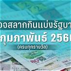 ตรวจสลากกินแบ่งรัฐบาลงวดวันที่ 1 กุมภาพันธ์ 61