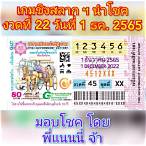 สลากกินแบ่งรัฐบาลงวดวันที่ 1 ธันวาคม 2565